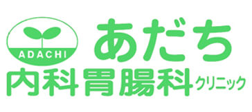 あだち内科胃腸科クリニック