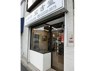 株式会社宝古堂美術外観