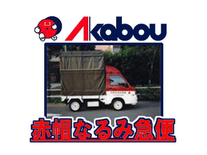 赤帽なるみ急便