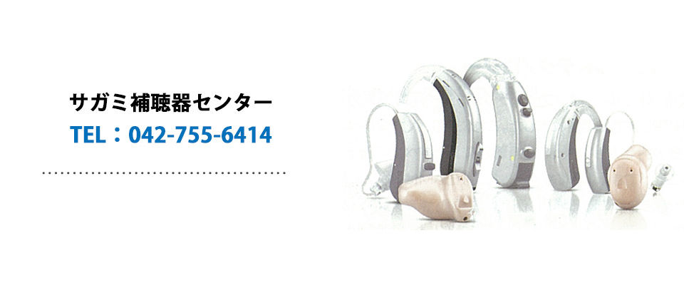 サガミ補聴器センター
