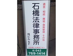 石橋法律事務所