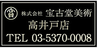 株式会社宝古堂美術高井戸店