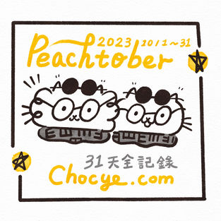 Peachtober 插畫挑戰紀錄