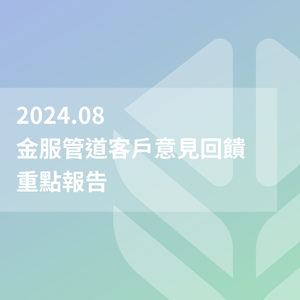 ​金融服務用戶回饋報告