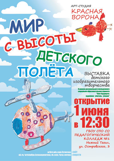 афиша выставки детского творчества, разработка дизайнерской афиши, Мир с высоты детского полета, пластилиновый вертолет, бирюзовое небо с облаками, Красная ворона