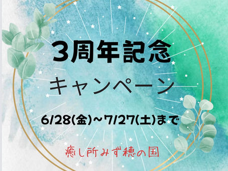 移転オープン3周年記念キャンペーンのご案内
