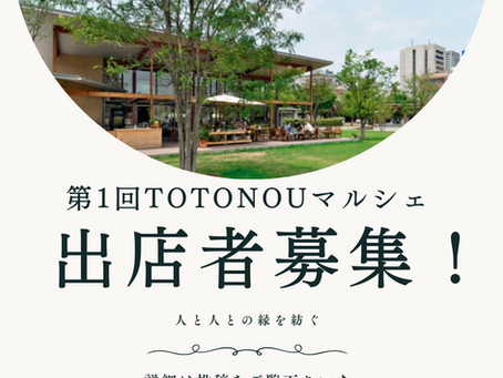 TOTONOUマルシェ出店者募集!!