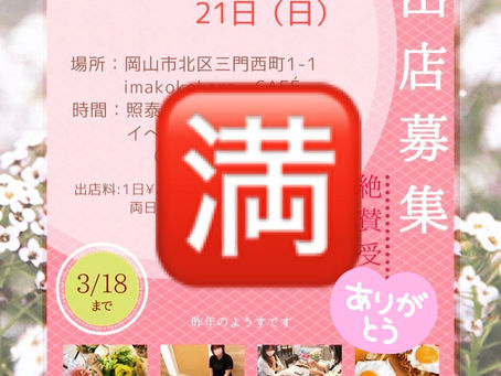 【出店募集締め切りのお知らせ】
