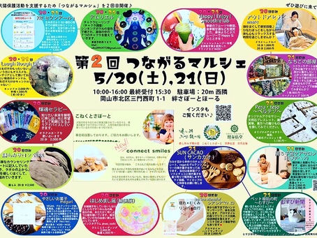 【第2回つながるマルシェ情報】