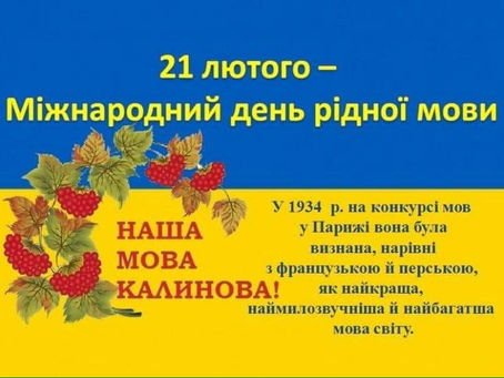 Міжнародний день рідної мови!