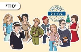 חנוכה בסימן נשים: מנהיגות וגבורה