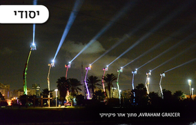 "באנו חושך לגרש" - חנוכה, חג האורים