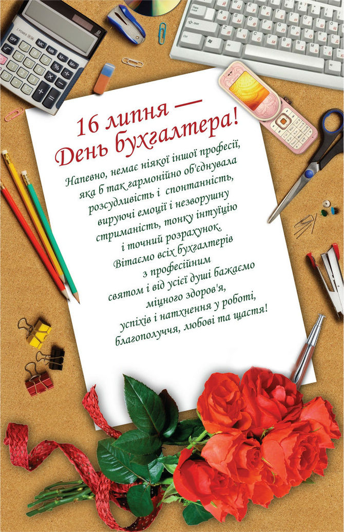 З Днем Бухгалтера!