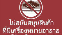 ด่วน "เลิกใช้เครื่องหมายฮาลาล