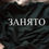 Миниатюра: Кофта инкассатора (новая)