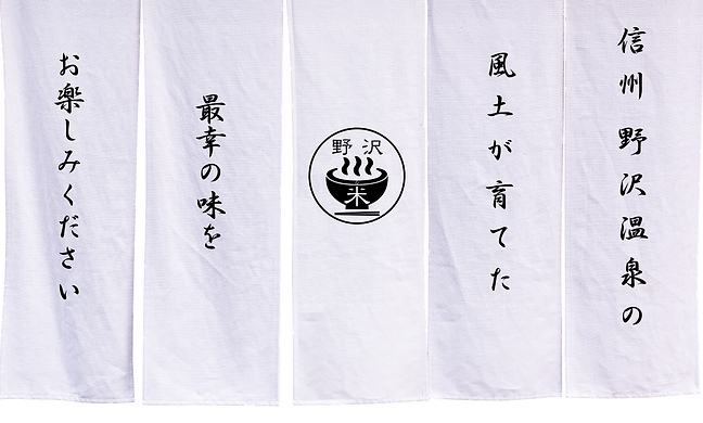 岡本太郎 のれん 野沢温泉 岡本太郎 野沢温泉 暖簾 女湯