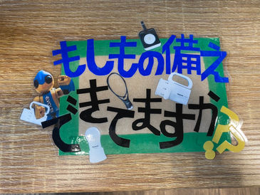 ９月は防災月間ですよ～！