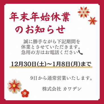 年末年始休業のお知らせ📢