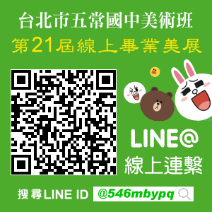 台北市五常國中美術班LINE線上連繫|台北市五常國中美術班第21屆畢業美展|台北市國中美術班