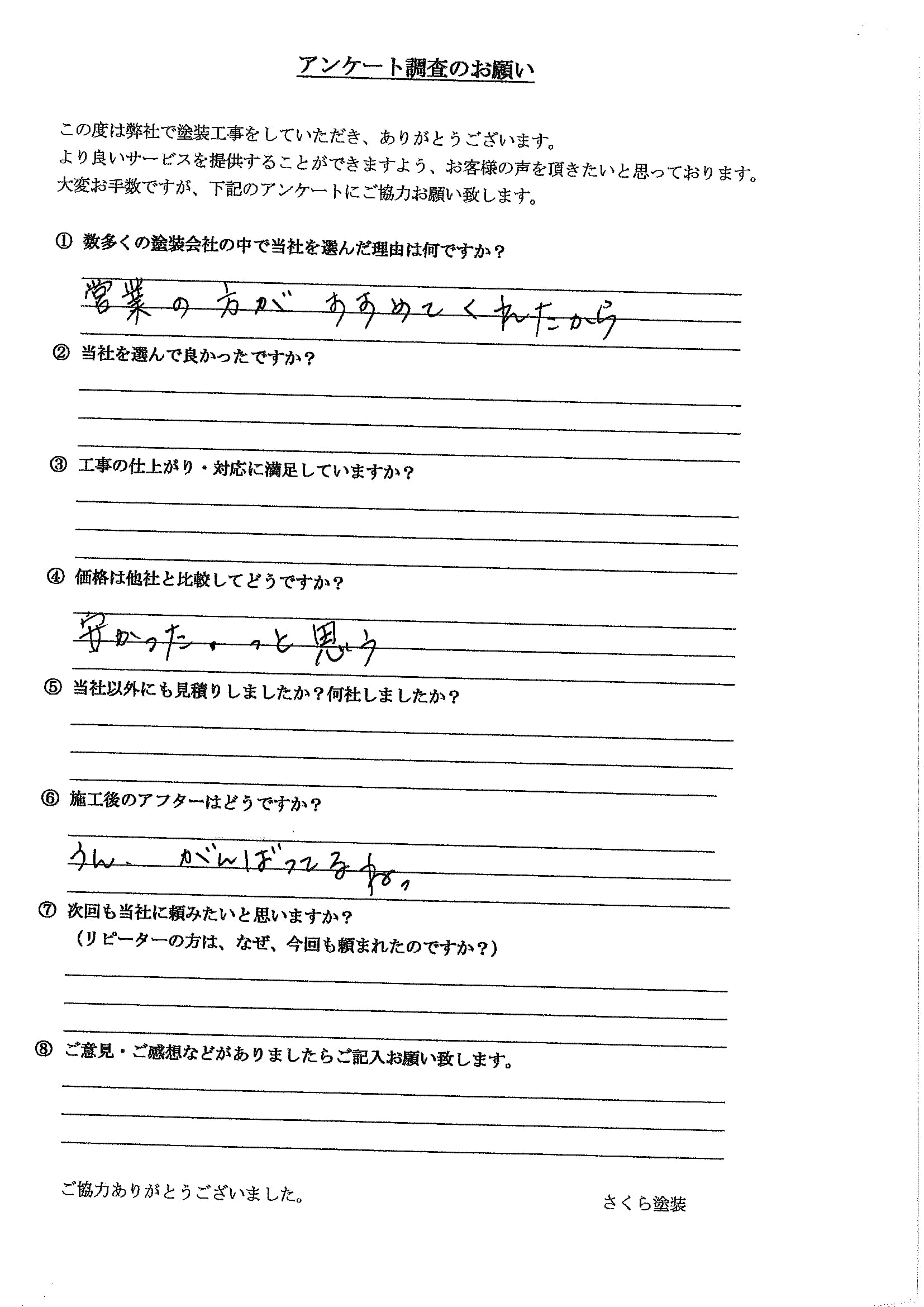 さくら塗装 埼玉県越谷市_U様_外壁屋根塗装工事_評価