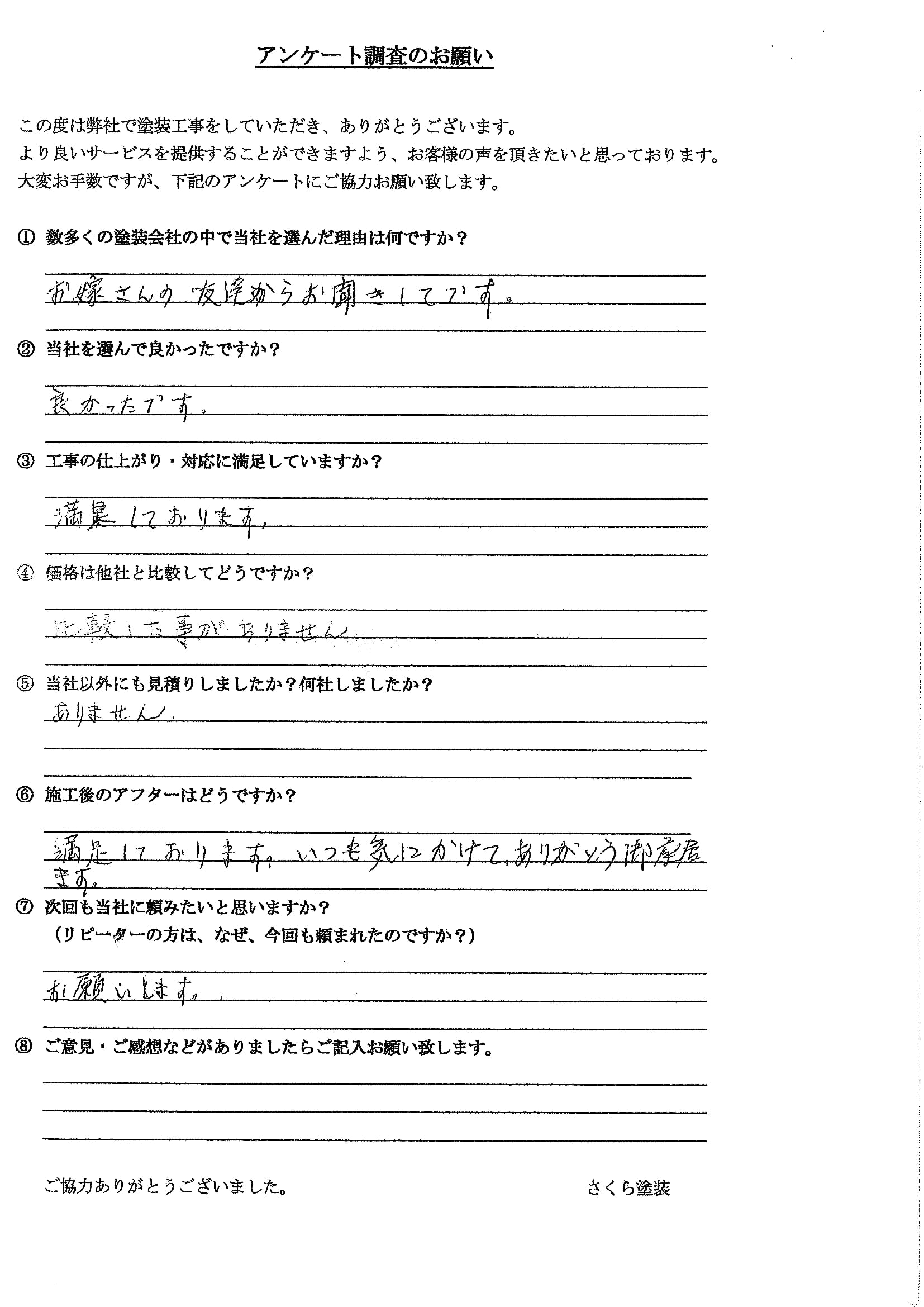 さくら塗装 埼玉県越谷市_S様_外壁塗装工事_評価