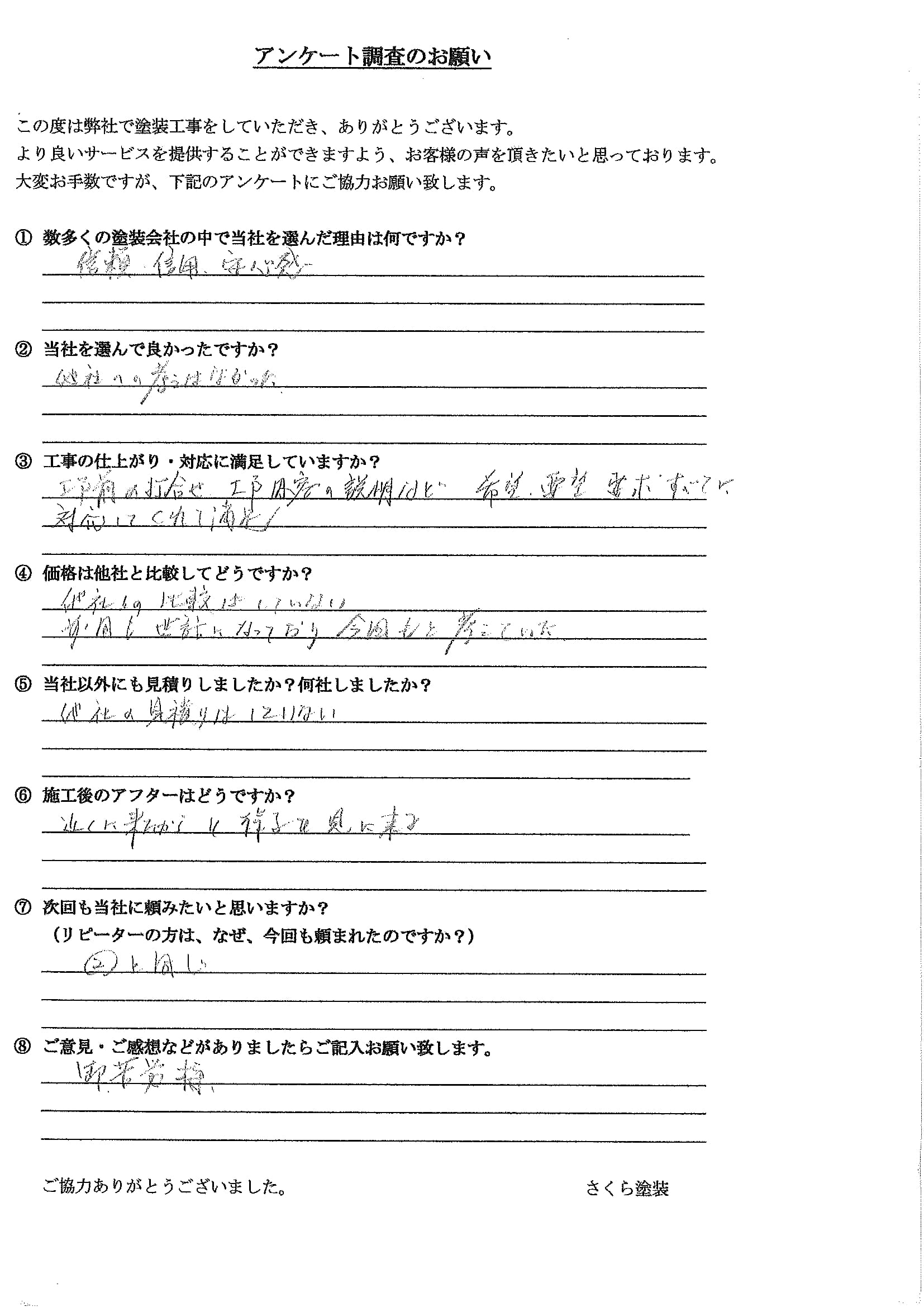 さくら塗装 埼玉県越谷市_K様_外壁屋根塗装工事_評価