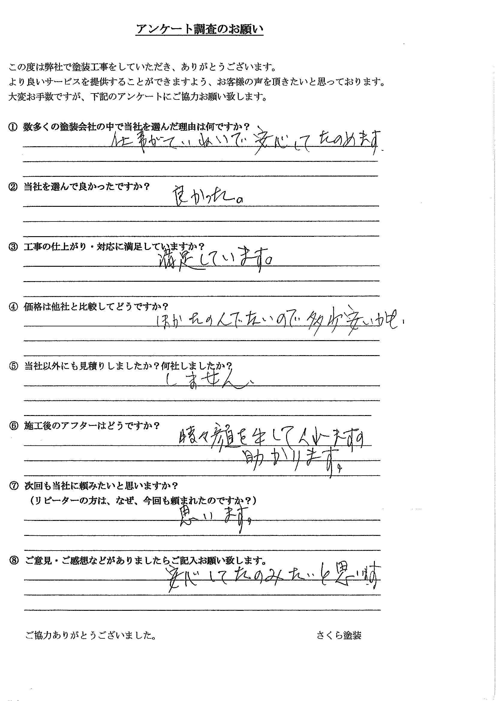 さくら塗装 埼玉県春日部市_H様_外壁屋根塗装工事_評価