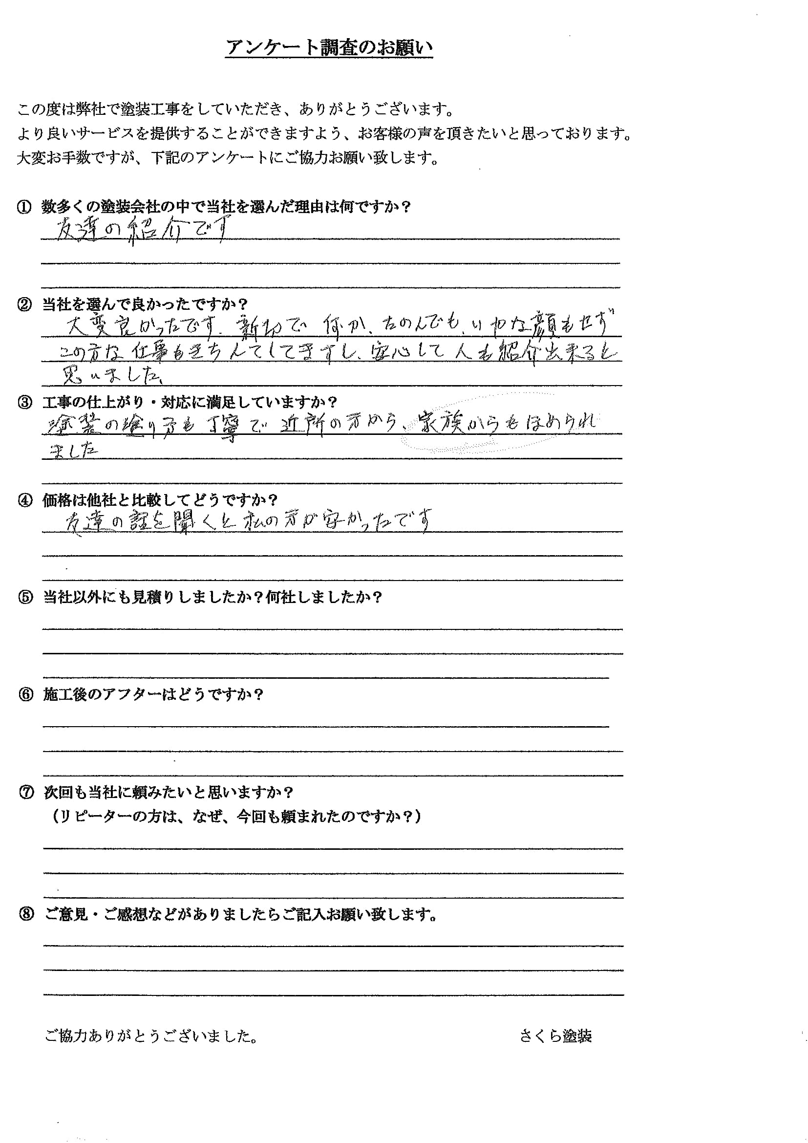 さくら塗装 埼玉県川口市_N様_外壁塗装工事_評価