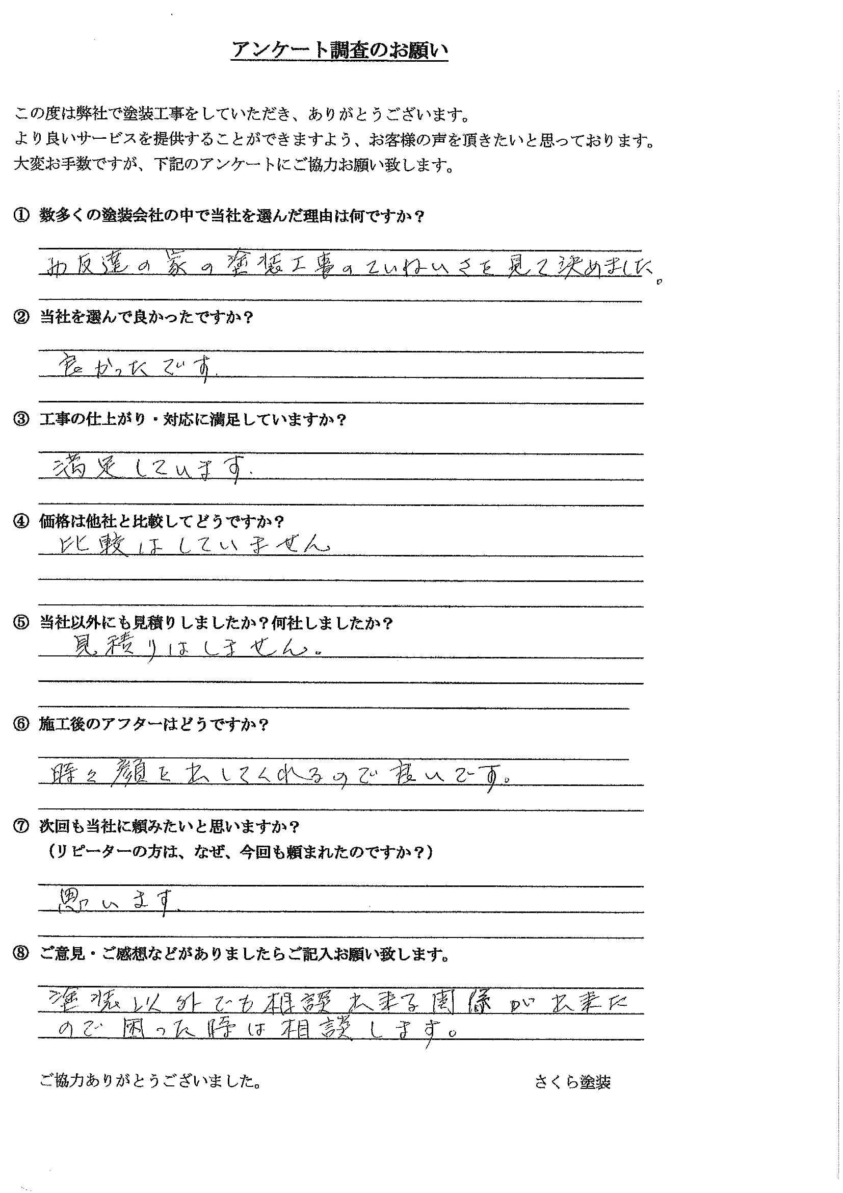 さくら塗装 埼玉県春日部市_Y様_外壁屋根塗装工事_評価