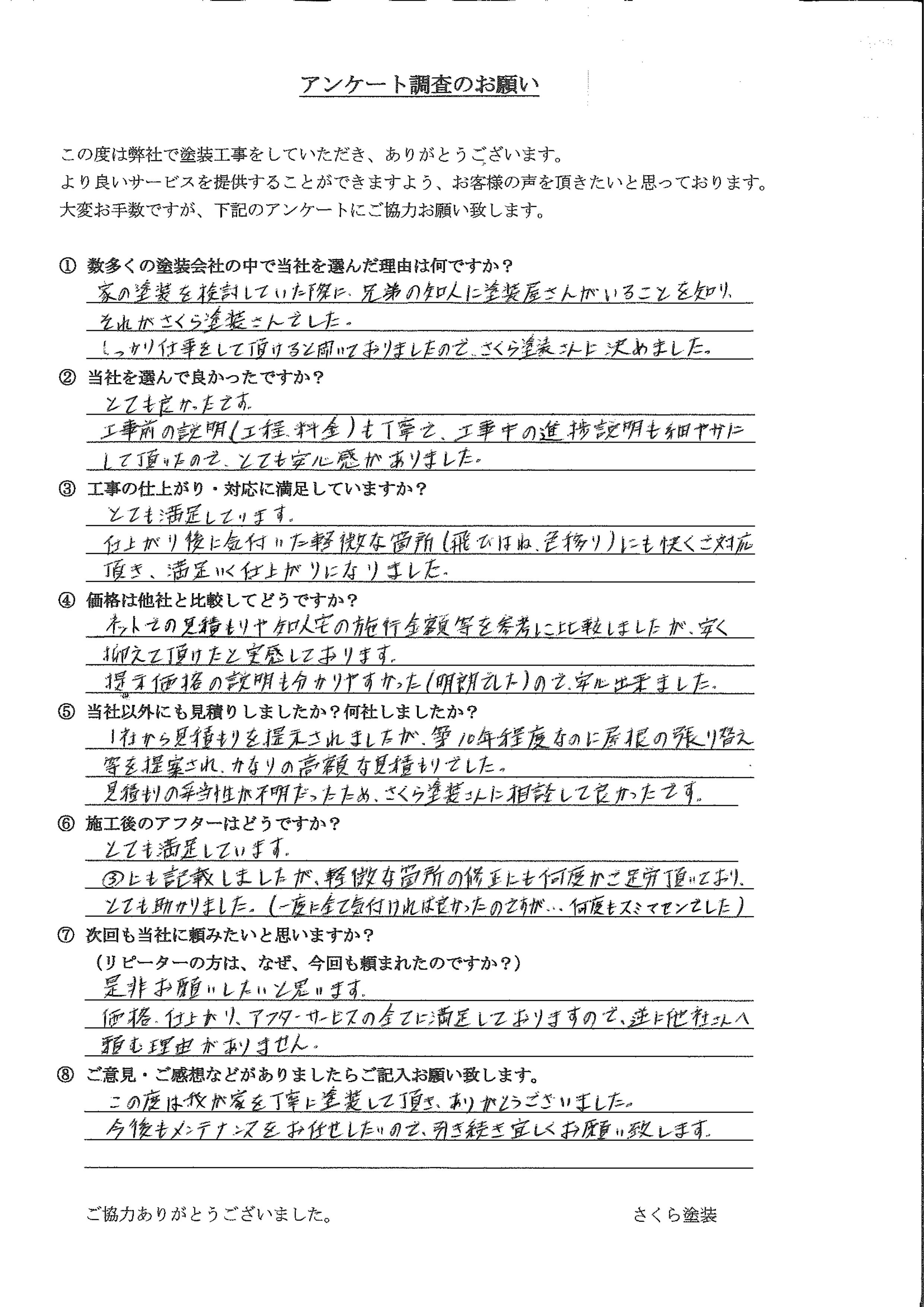 さくら塗装_埼玉県_春日部市米島_T様_施工後評価_外壁_屋根塗装_口コミ