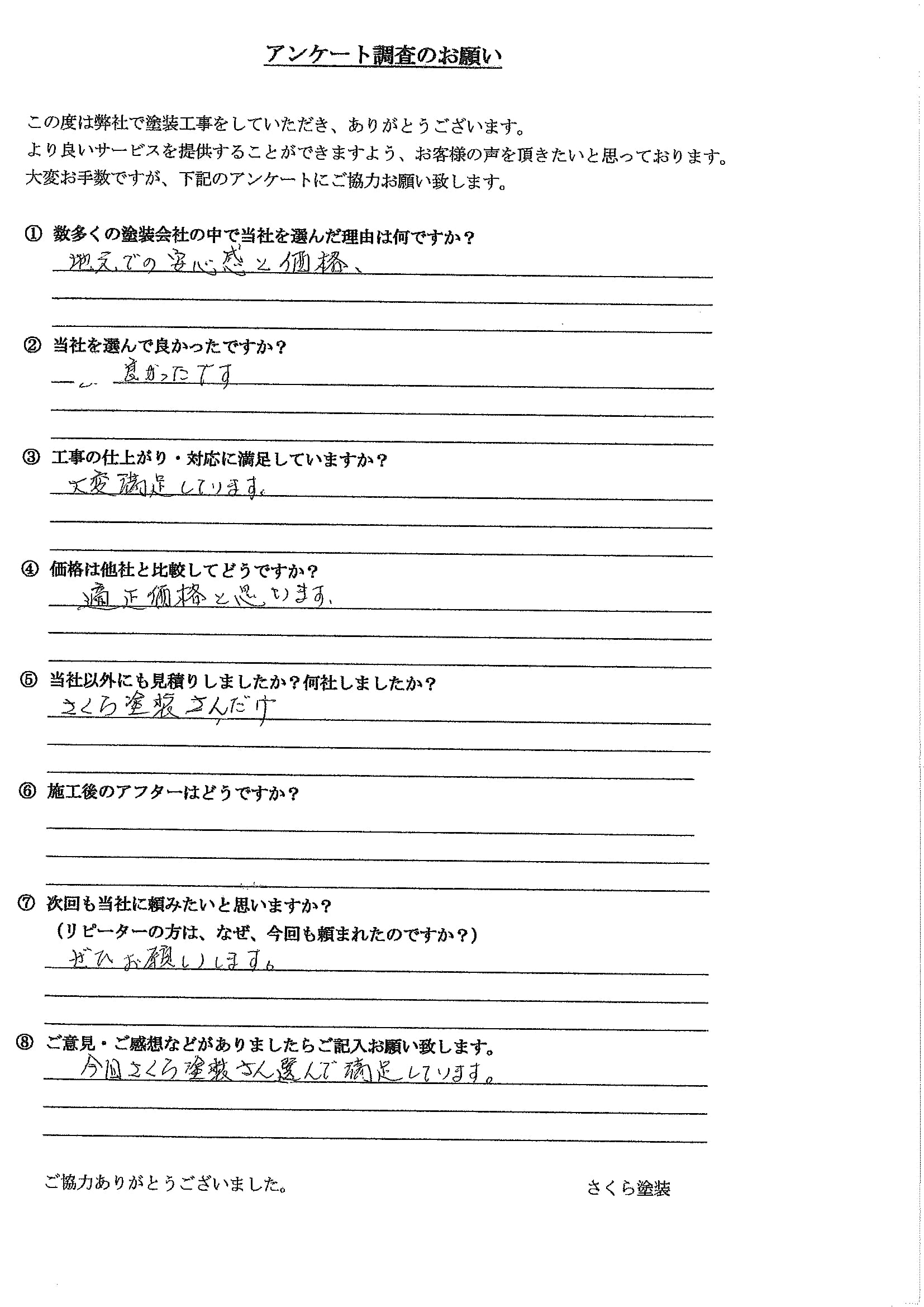 さくら塗装 埼玉県松伏町