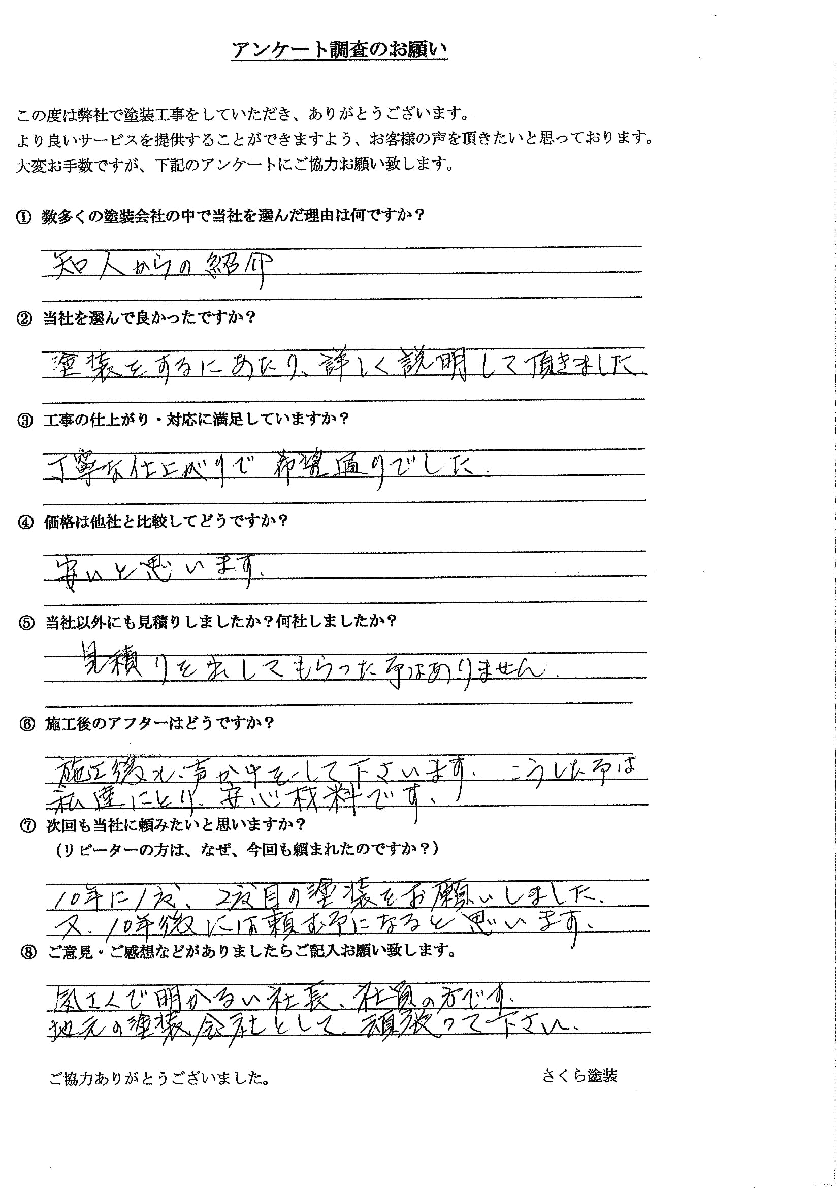 さくら塗装 埼玉県越谷市_Y様_外壁屋根塗装工事_評価