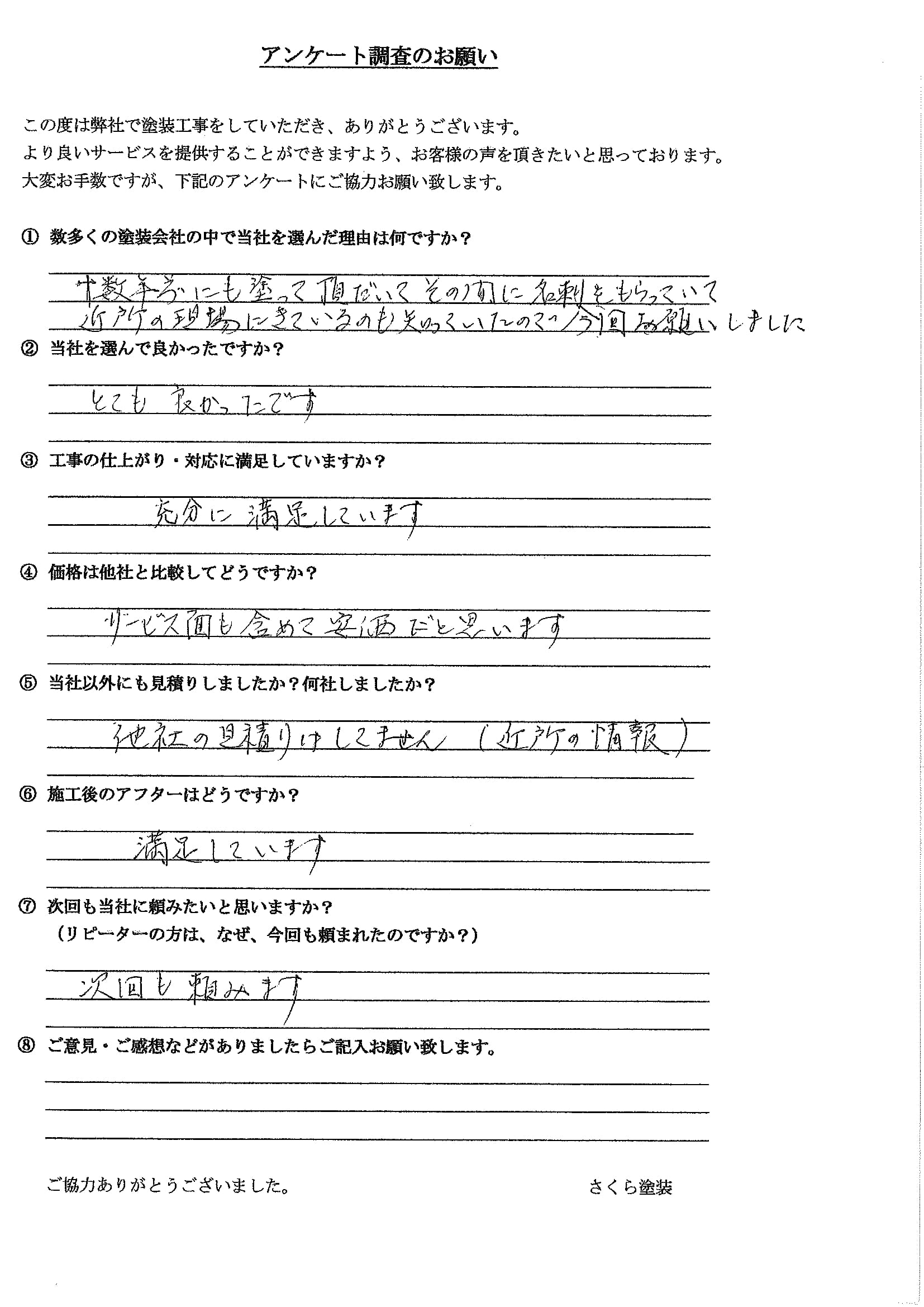 さくら塗装 埼玉県春日部市_A様_外壁屋根塗装工事_評価