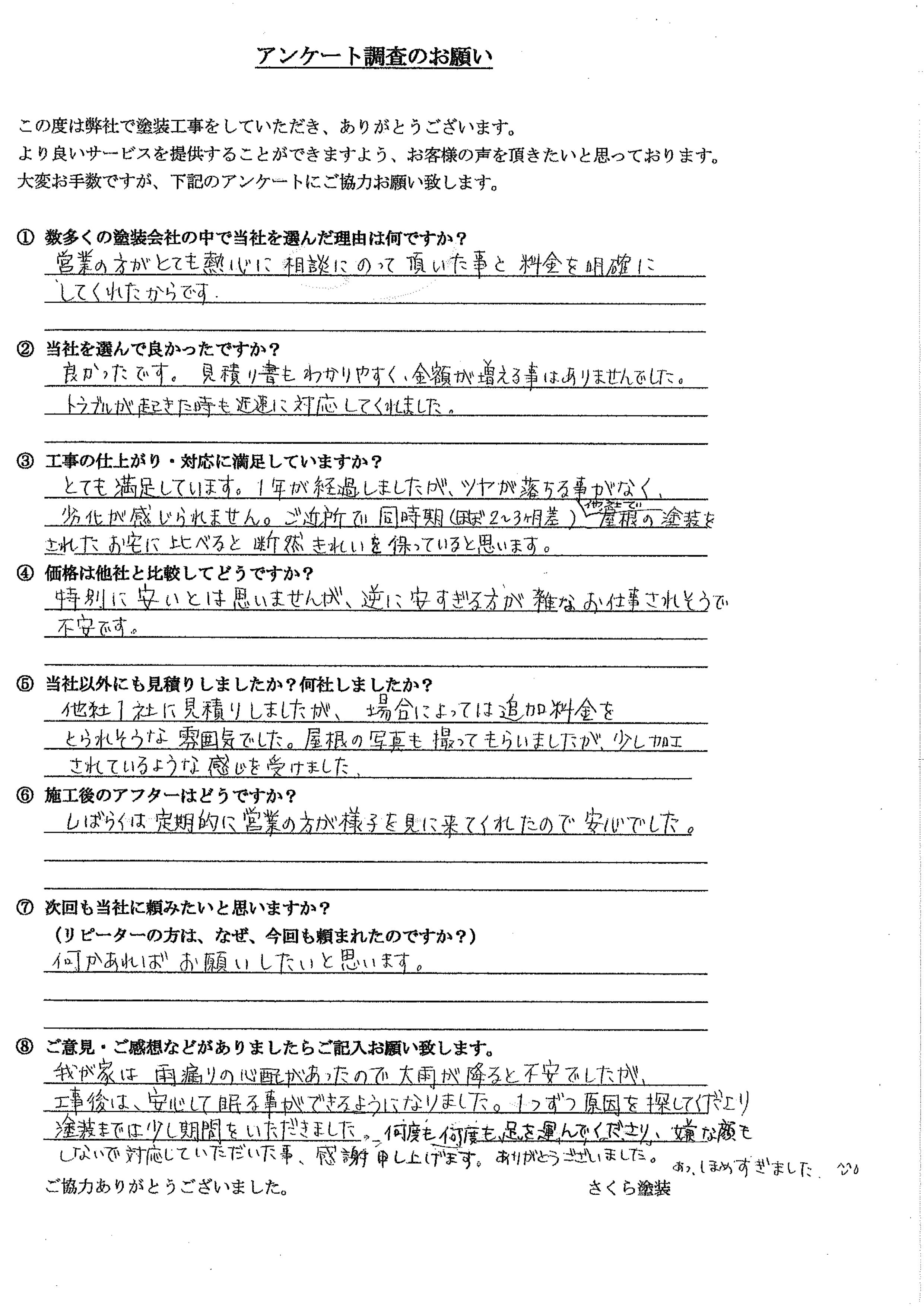 さくら塗装 埼玉県越谷市_M様_外壁屋根塗装工事_評価