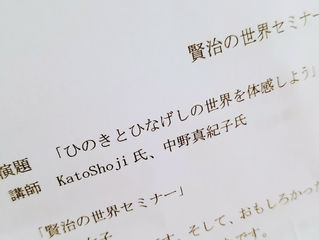 賢治の世界セミナー感想文