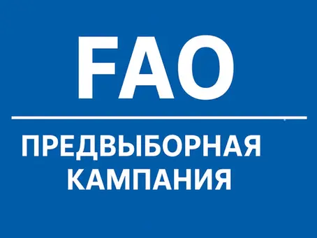 Предвыборная кампания по методологии FAO