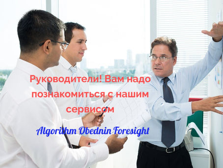 Руководители! Вам надо познакомиться с нашим сервисом Algorithm Obednin Foresight