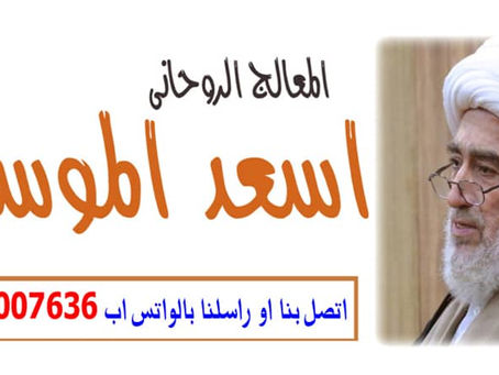 شيخ روحاني يعالج بدون مقابل