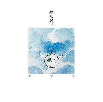 啟程前
