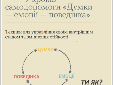 Година спілкування з психологом "7 кроків самодопомоги"