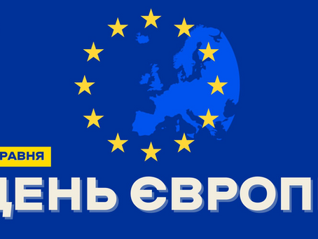 9 травня - День Європи в Україні