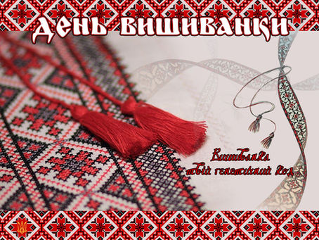 15 травня - День вишиванки