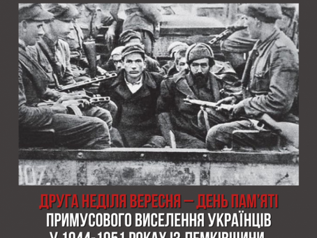 Друга неділя вересня – День пам’яті примусового виселення українців у 1944-1951 роках