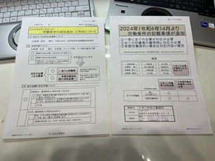 労働条件通知 追加項目 ご案内の発送