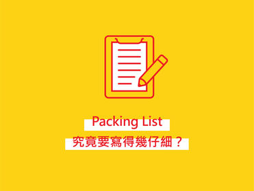 Packing List 究竟要寫得幾仔細？