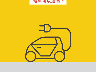 電車可以運嗎？