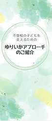 ゆりいかアプローチのご紹介パンフ