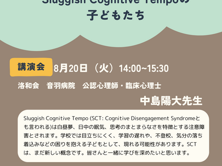 《教職員対象》SCT勉強会を行います