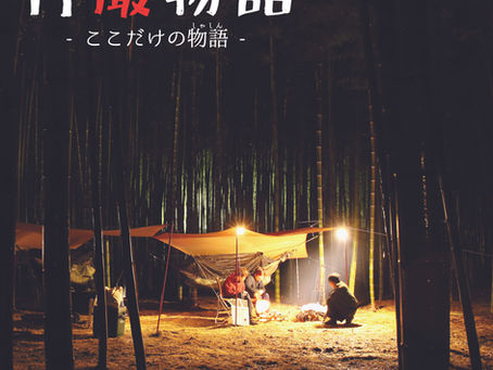 若山農場のInstagramフォトコンテスト《竹撮物語2025秋冬》募集開始のお知らせ