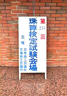 第２３５回珠算暗算能力検定試験